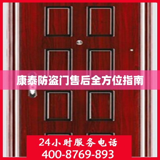 康泰防盗门售后全方位指南