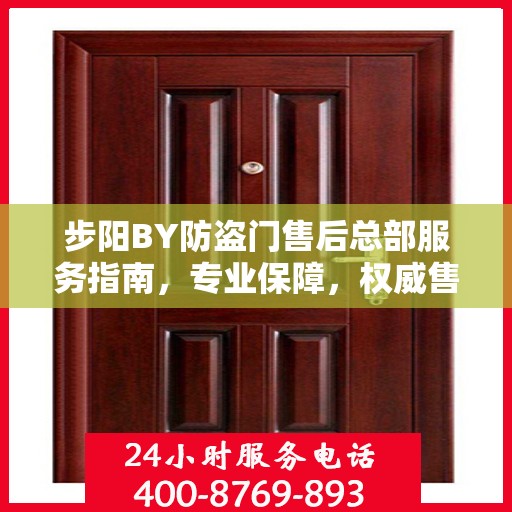 步阳BY防盗门售后总部服务指南，专业保障，权威售后支持