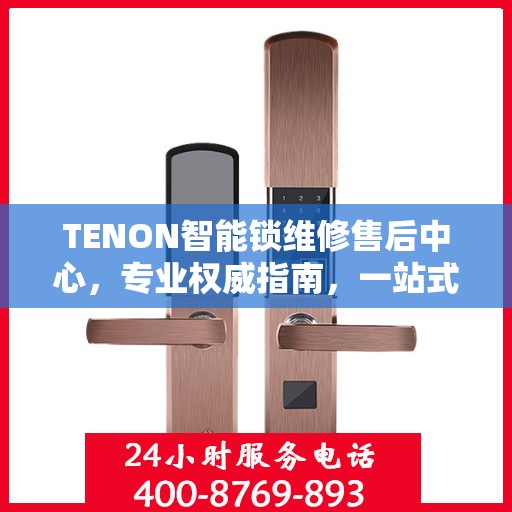 TENON智能锁维修售后中心，专业权威指南，一站式解决您的维修需求