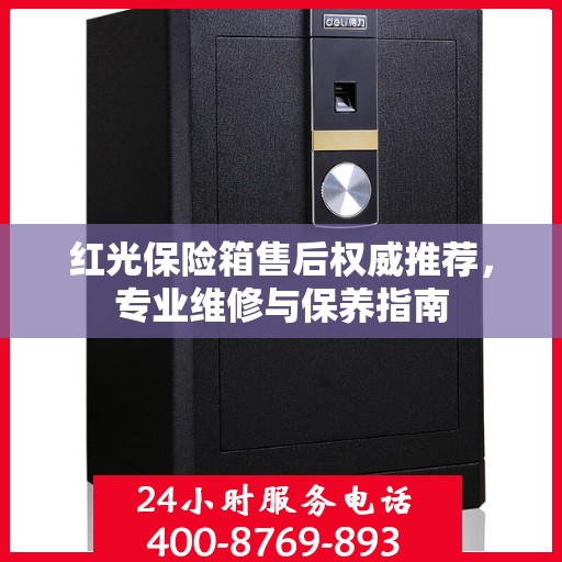 红光保险箱售后权威推荐，专业维修与保养指南