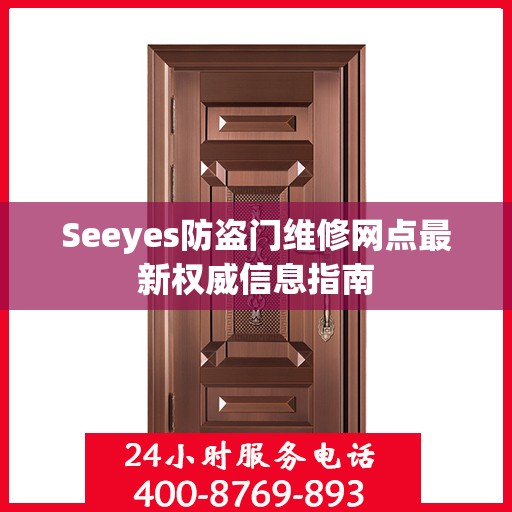 Seeyes防盗门维修网点最新权威信息指南