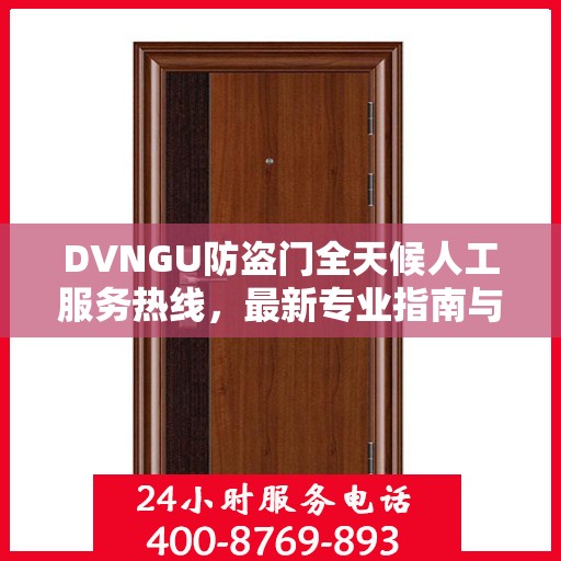 DVNGU防盗门全天候人工服务热线，最新专业指南与攻略