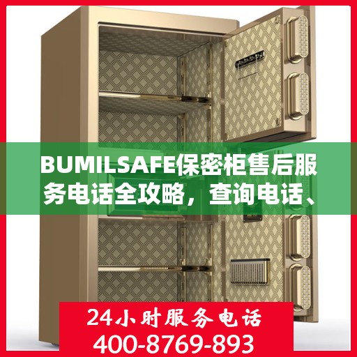 BUMILSAFE保密柜售后服务电话全攻略，查询电话、流程及更多细节揭秘