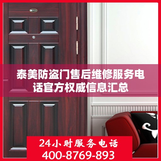 泰美防盗门售后维修服务电话官方权威信息汇总
