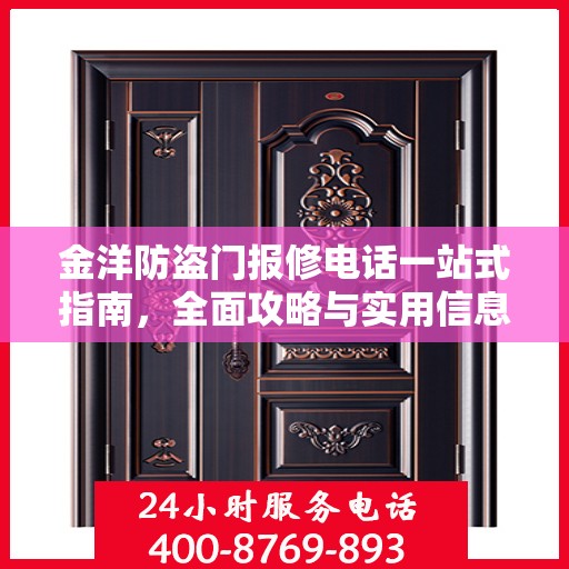 金洋防盗门报修电话一站式指南，全面攻略与实用信息