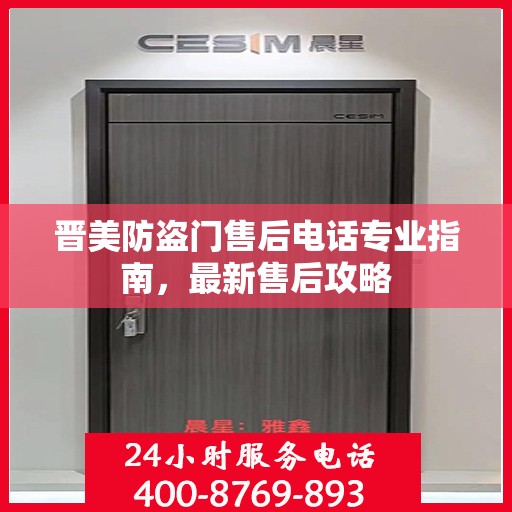 晋美防盗门售后电话专业指南，最新售后攻略