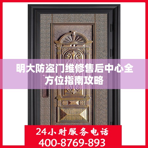 明大防盗门维修售后中心全方位指南攻略