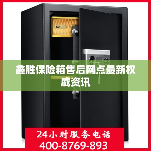 鑫胜保险箱售后网点最新权威资讯