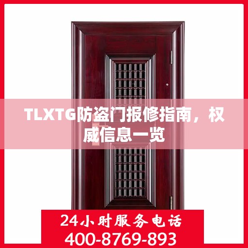 TLXTG防盗门报修指南，权威信息一览