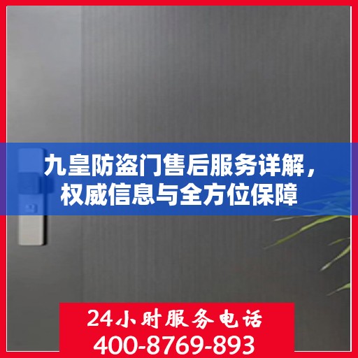 九皇防盗门售后服务详解，权威信息与全方位保障