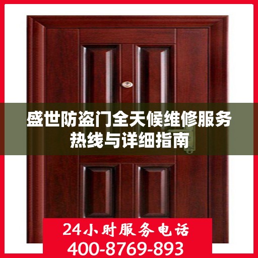 盛世防盗门全天候维修服务热线与详细指南