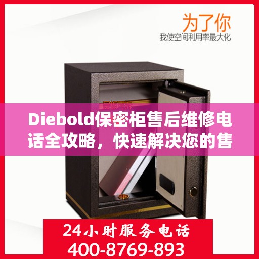 Diebold保密柜售后维修电话全攻略，快速解决您的售后问题