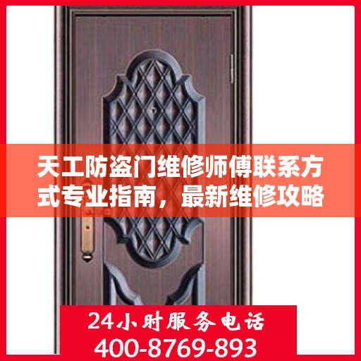 天工防盗门维修师傅联系方式专业指南，最新维修攻略与电话大全