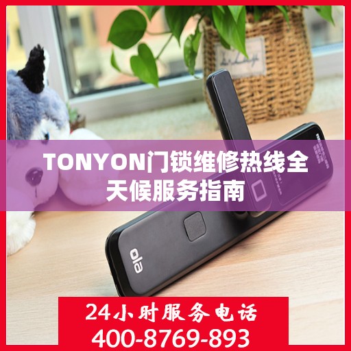 TONYON门锁维修热线全天候服务指南