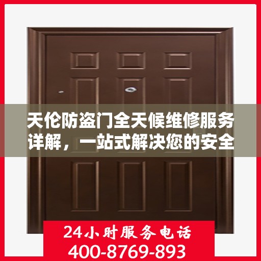 天伦防盗门全天候维修服务详解，一站式解决您的安全门问题