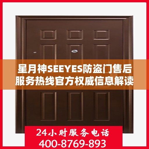 星月神SEEYES防盗门售后服务热线官方权威信息解读