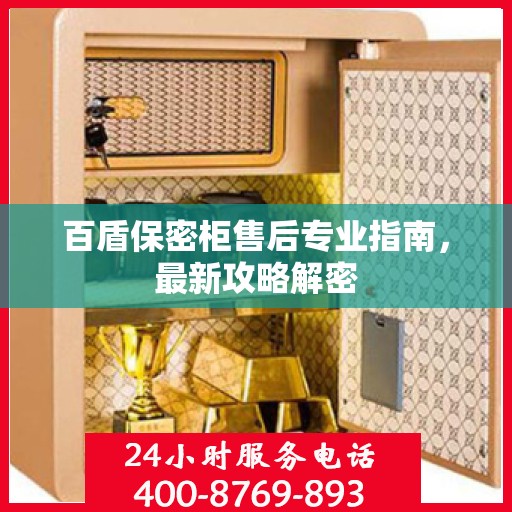 百盾保密柜售后专业指南，最新攻略解密