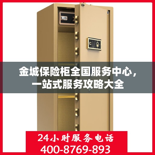 金城保险柜全国服务中心，一站式服务攻略大全