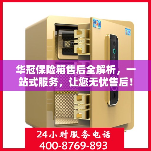 华冠保险箱售后全解析，一站式服务，让您无忧售后！