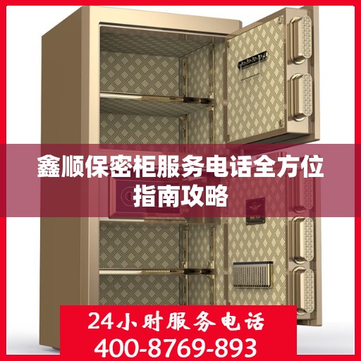 鑫顺保密柜服务电话全方位指南攻略