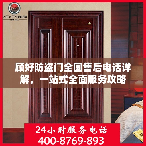 顾好防盗门全国售后电话详解，一站式全面服务攻略