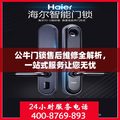 公牛门锁售后维修全解析，一站式服务让您无忧
