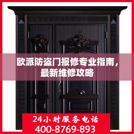 欧派防盗门报修专业指南，最新维修攻略