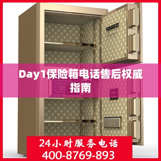 Day1保险箱电话售后权威指南