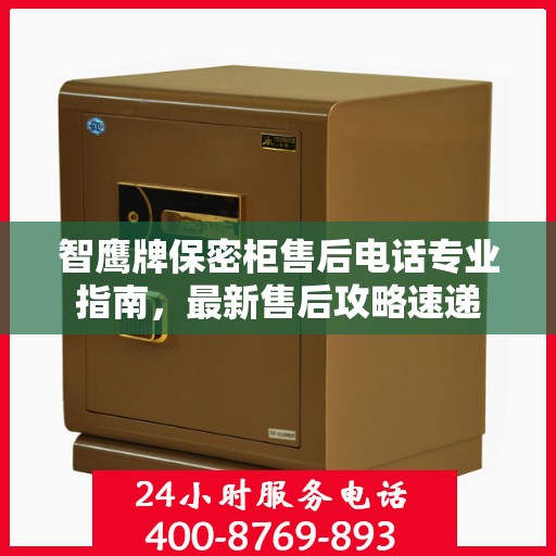 智鹰牌保密柜售后电话专业指南，最新售后攻略速递