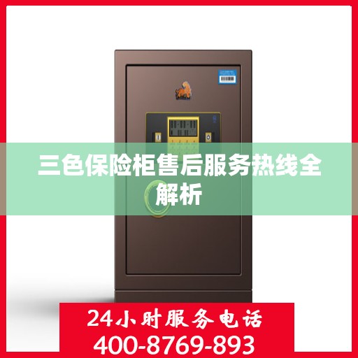 三色保险柜售后服务热线全解析