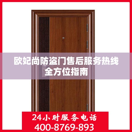 欧妃尚防盗门售后服务热线全方位指南