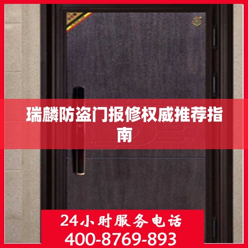 瑞麟防盗门报修权威推荐指南