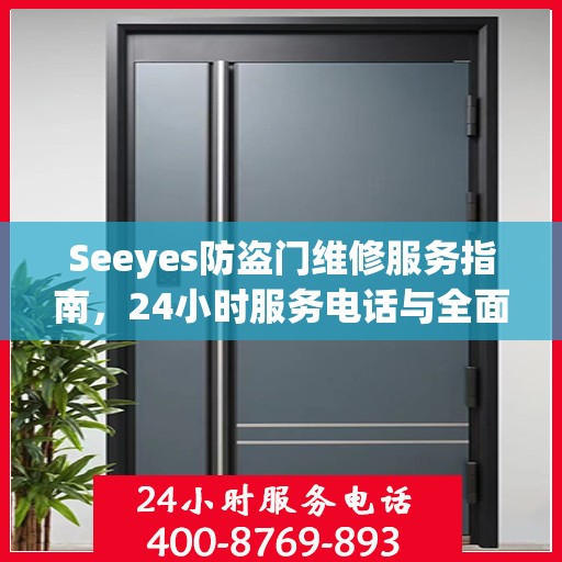 Seeyes防盗门维修服务指南，24小时服务电话与全面攻略