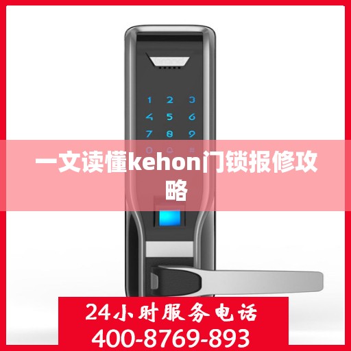 一文读懂kehon门锁报修攻略