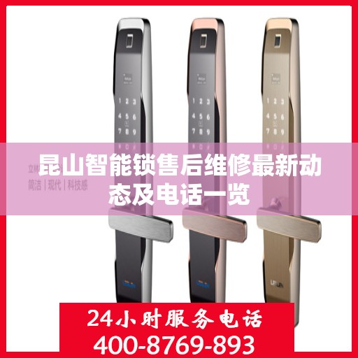 昆山智能锁售后维修最新动态及电话一览