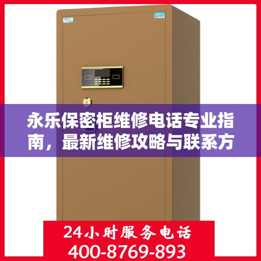 永乐保密柜维修电话专业指南，最新维修攻略与联系方式