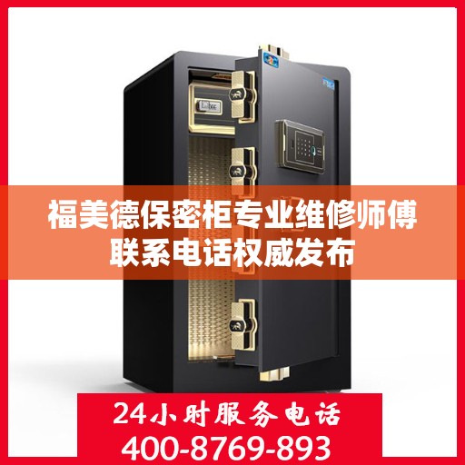 福美德保密柜专业维修师傅联系电话权威发布