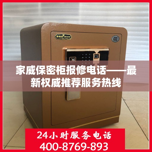 家威保密柜报修电话——最新权威推荐服务热线