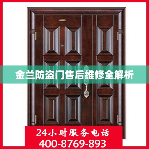 金兰防盗门售后维修全解析