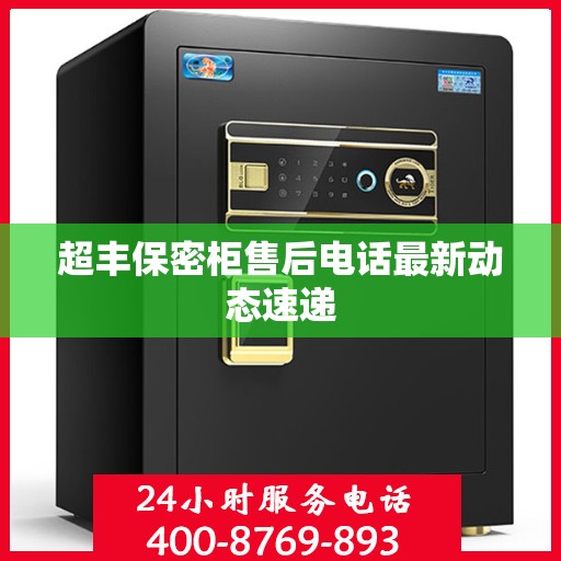 超丰保密柜售后电话最新动态速递
