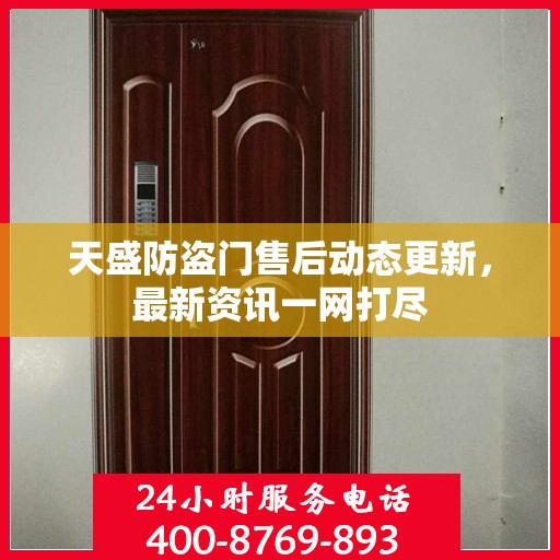 天盛防盗门售后动态更新，最新资讯一网打尽