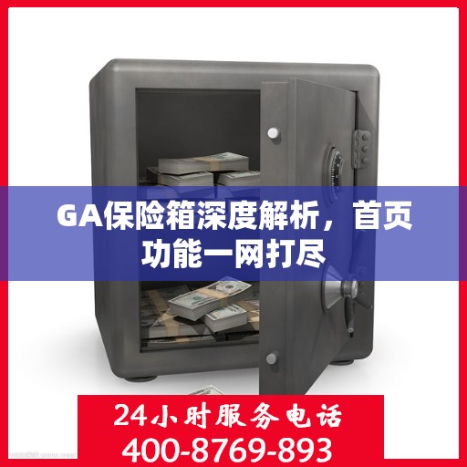 GA保险箱深度解析，首页功能一网打尽