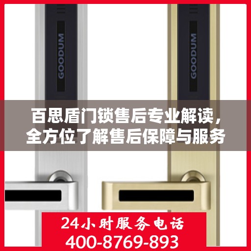 百思盾门锁售后专业解读，全方位了解售后保障与服务细节