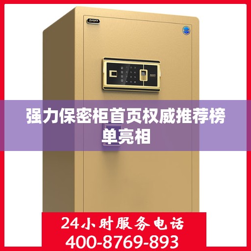 强力保密柜首页权威推荐榜单亮相