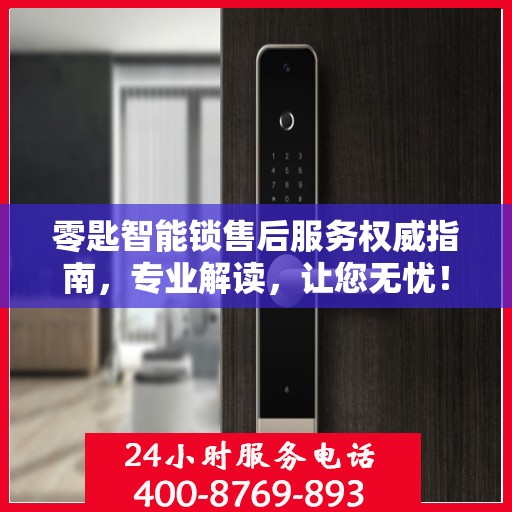 零匙智能锁售后服务权威指南，专业解读，让您无忧！