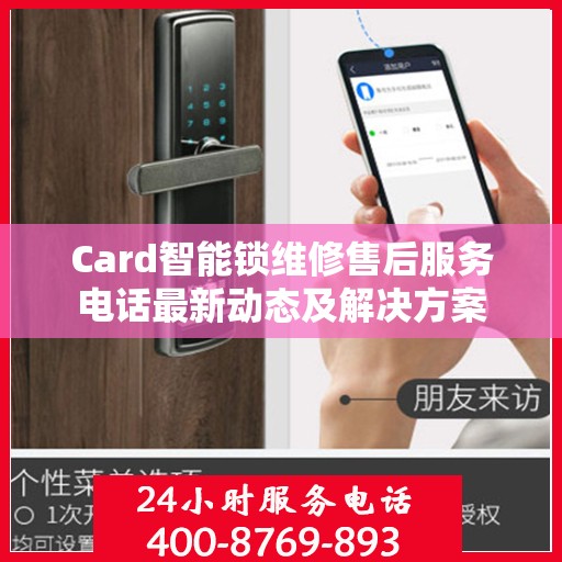 Card智能锁维修售后服务电话最新动态及解决方案