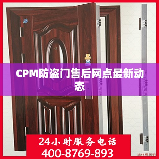 CPM防盗门售后网点最新动态