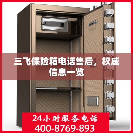 三飞保险箱电话售后，权威信息一览