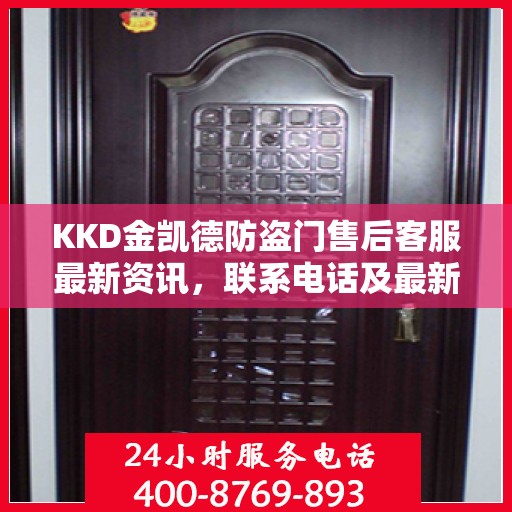 KKD金凯德防盗门售后客服最新资讯，联系电话及最新动态更新