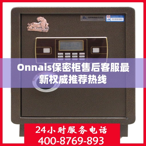 Onnais保密柜售后客服最新权威推荐热线